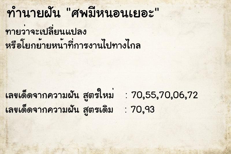 ทำนายฝันทำนายฝันศพมีหนอนเยอะ