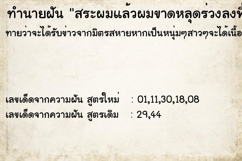 ทำนายฝันทำนายฝันสระผมแล้วผมขาดหลุดร่วงลงพื้นเยอะมาก