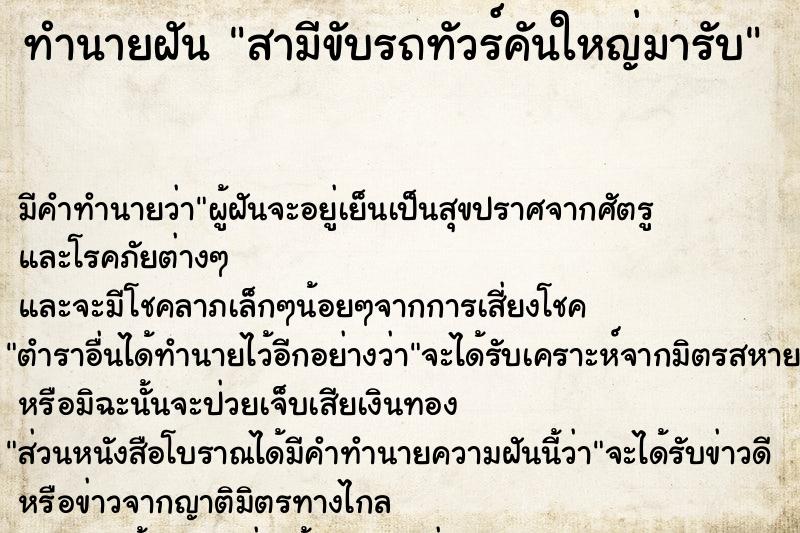 ทำนายฝัน สามีขับรถทัวร์คันใหญ่มารับ ทำนายฝัน สามีขับรถทัวร์คันใหญ่มารับ