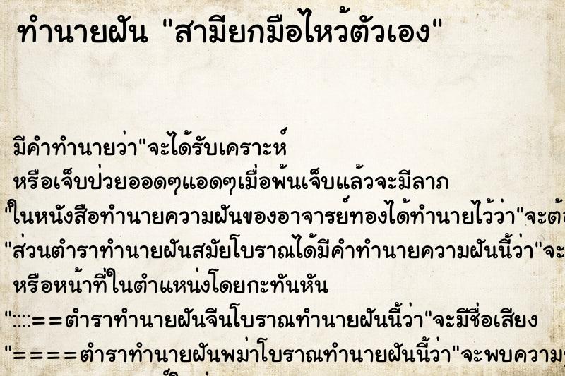 ทำนายฝันทำนายฝันสามียกมือไหว้ตัวเอง