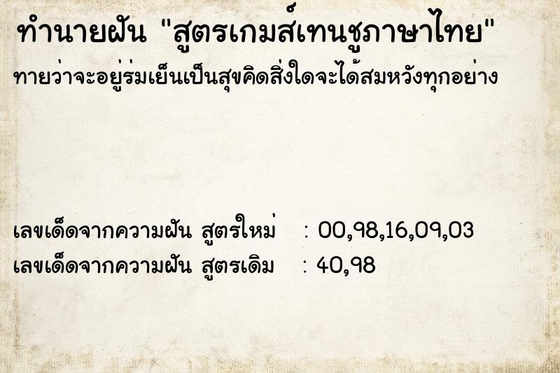 ทำนายฝันทำนายฝันสูตรเกมส์เทนชูภาษาไทย