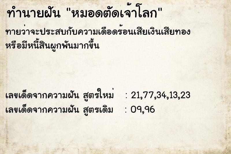 ทำนายฝันหมอดตัดเจ้าโลก ทำนายฝันทำนายฝันหมอดตัดเจ้าโลก