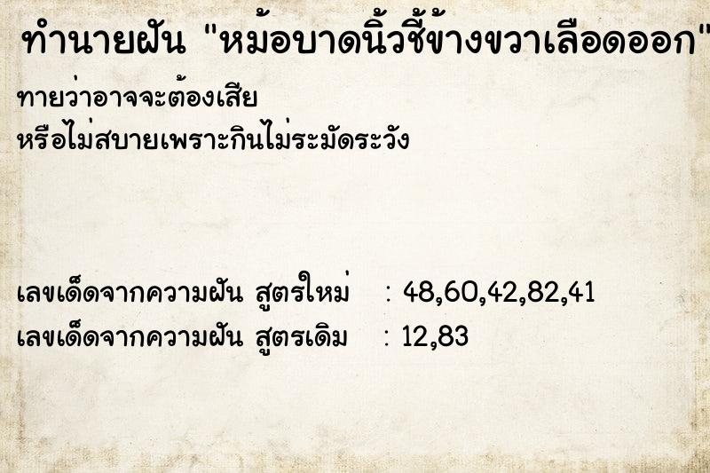ทำนายฝันทำนายฝันหม้อบาดนิ้วชี้ข้างขวาเลือดออก