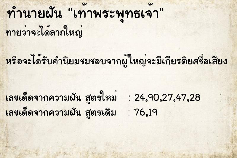 ทำนายฝันเท้าพระพุทธเจ้า ทำนายฝันทำนายฝันเท้าพระพุทธเจ้า