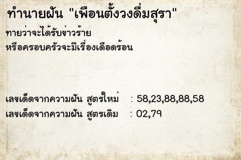 ทำนายฝันทำนายฝันเพือนตั้งวงดื่มสุรา
