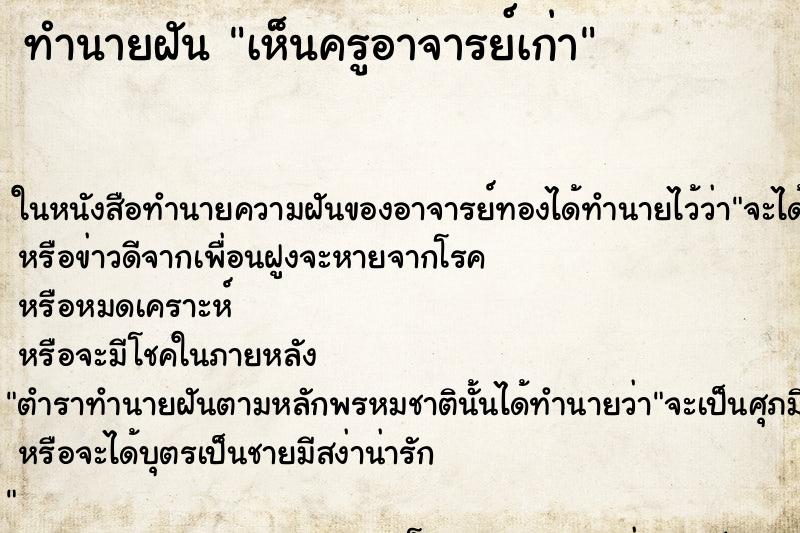 ทำนายฝัน เห็นครูอาจารย์เก่า ทำนายฝัน เห็นครูอาจารย์เก่า