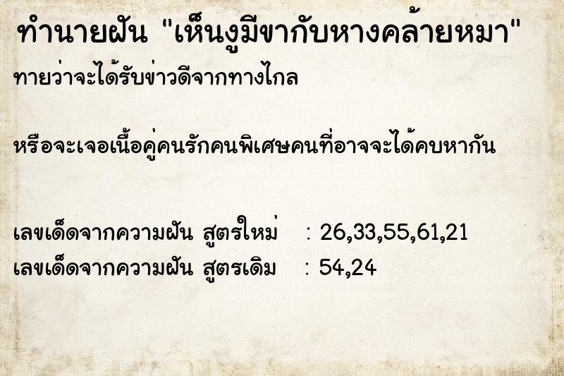 ทำนายฝัน เห็นงูมีขากับหางคล้ายหมา ทำนายฝัน เห็นงูมีขากับหางคล้ายหมา
