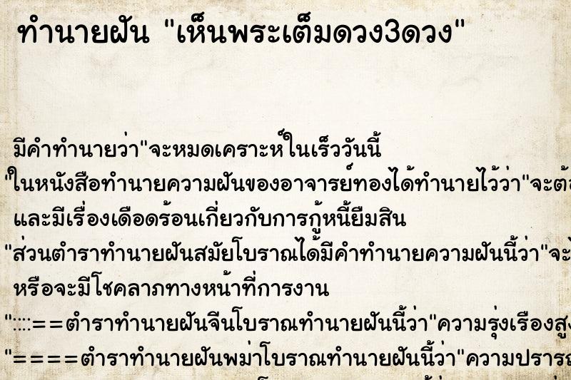 ทำนายฝัน เห็นพระเต็มดวง3ดวง ทำนายฝัน เห็นพระเต็มดวง3ดวง