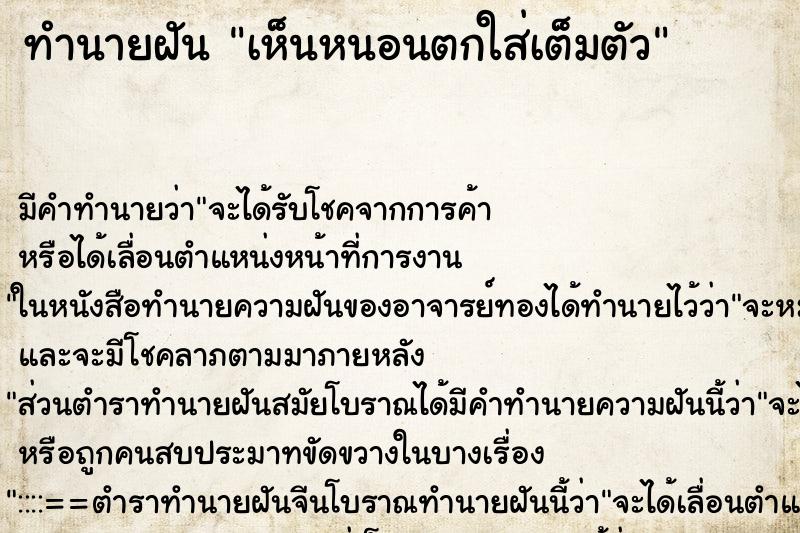 ทำนายฝัน เห็นหนอนตกใส่เต็มตัว ทำนายฝัน เห็นหนอนตกใส่เต็มตัว