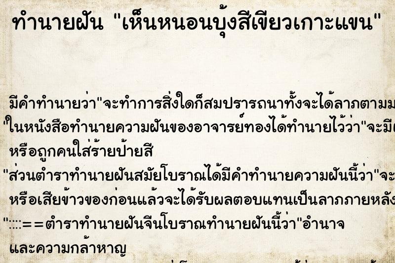 ทำนายฝัน เห็นหนอนบุ้งสีเขียวเกาะแขน ทำนายฝัน เห็นหนอนบุ้งสีเขียวเกาะแขน