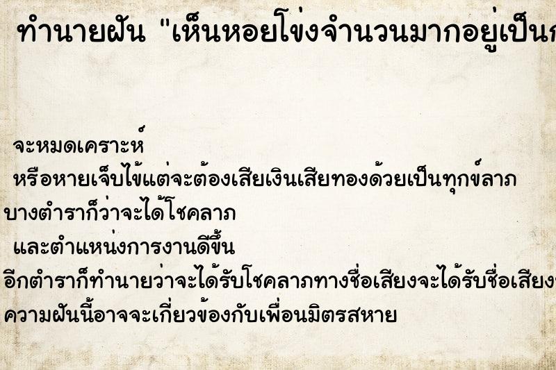 ทำนายฝันเห็นหอยโข่งจำนวนมากอยู่เป็นกอง ทำนายฝันทำนายฝันเห็นหอยโข่งจำนวนมากอยู่เป็นกอง