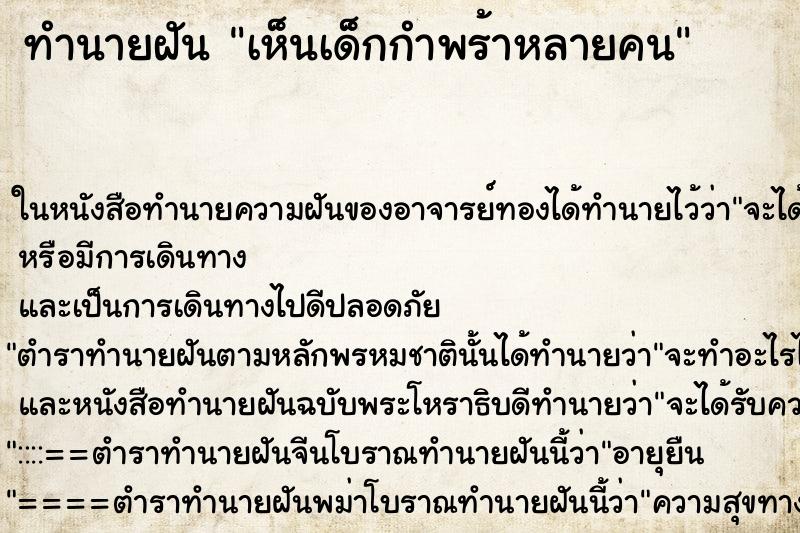 ทำนายฝันทำนายฝันเห็นเด็กกำพร้าหลายคน