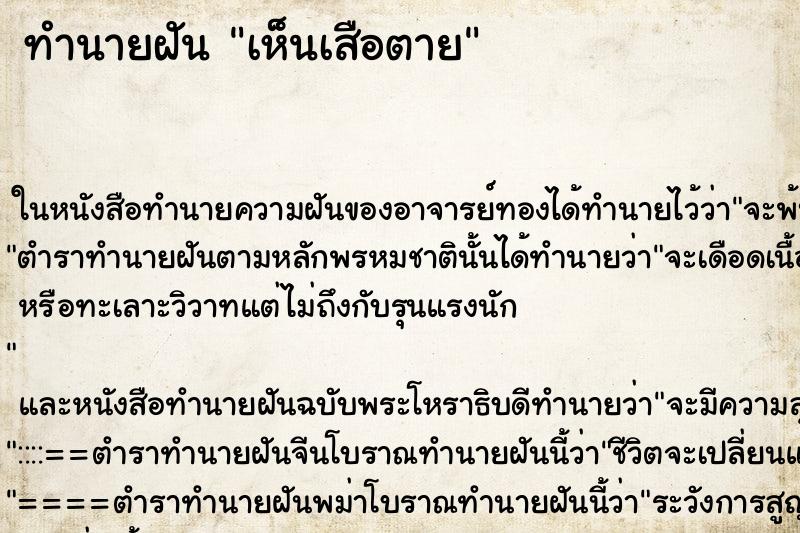 ทำนายฝันทำนายฝันเห็นเสือตาย