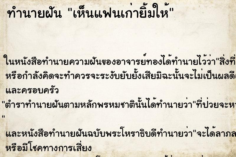 ทำนายฝัน เห็นแฟนเก่ายิ้มให้ ทำนายฝัน เห็นแฟนเก่ายิ้มให้