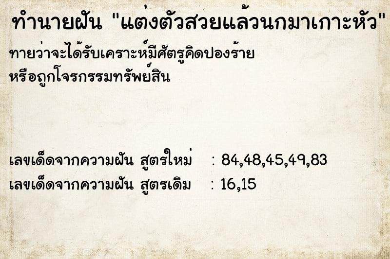 ทำนายฝันทำนายฝันแต่งตัวสวยแล้วนกมาเกาะหัว