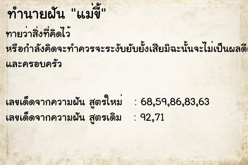 ทำนายฝัน แม่ขี้ ทำนายฝัน แม่ขี้