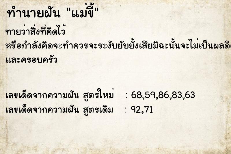 ทำนายฝัน แม่ขี้ ตำราโบราณ แม่นที่สุดในโลก