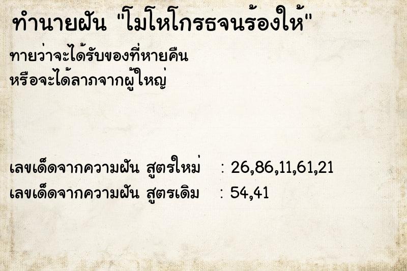 ทำนายฝันทำนายฝันโมโหโกรธจนร้องให้