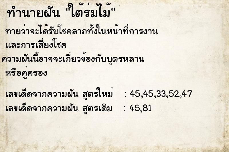 ทำนายฝันทำนายฝันใต้ร่มไม้