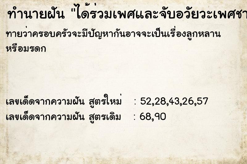 ทำนายฝันทำนายฝันได้ร่วมเพศและจับอวัยวะเพศชาย