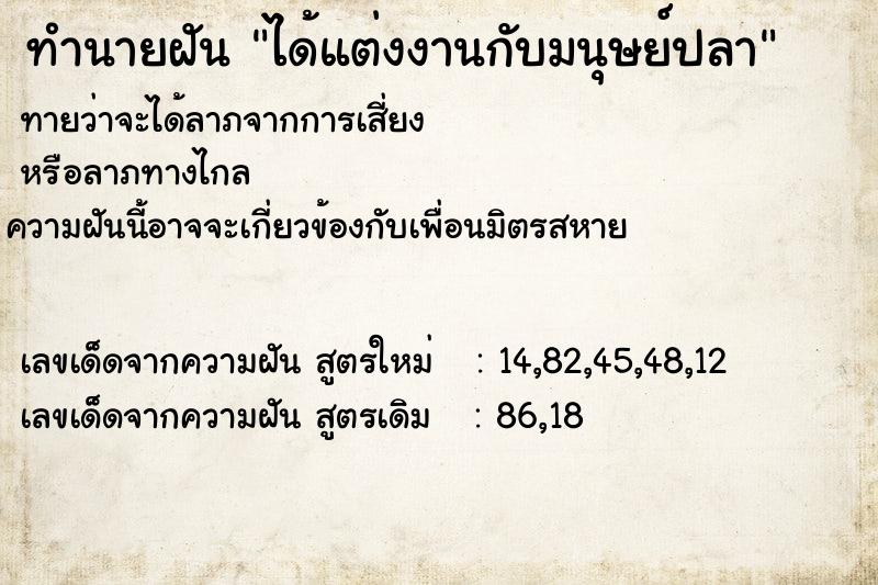 ทำนายฝันทำนายฝันได้แต่งงานกับมนุษย์ปลา