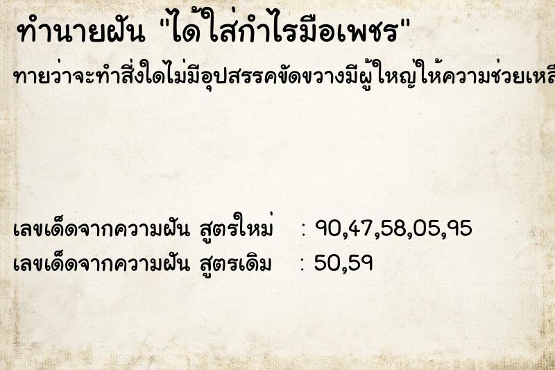 ทำนายฝันได้ใส่กำไรมือเพชร ทำนายฝันทำนายฝันได้ใส่กำไรมือเพชร