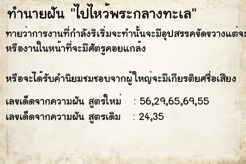 ทำนายฝันทำนายฝันไปไหว้พระกลางทะเล