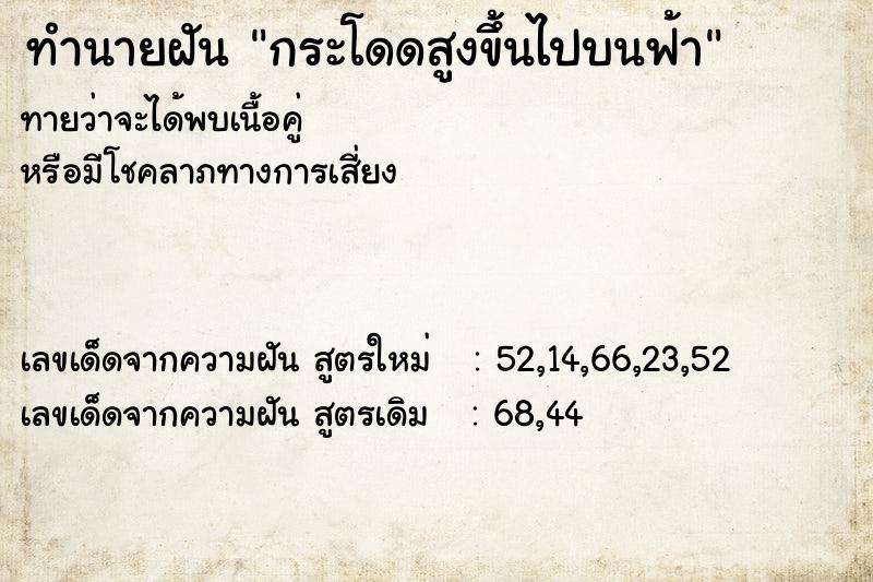 ทำนายฝันกระโดดสูงขึ้นไปบนฟ้า ทำนายฝันทำนายฝันกระโดดสูงขึ้นไปบนฟ้า