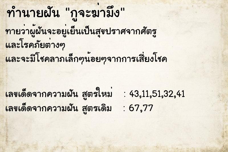 ทำนายฝัน กูจะฆ่ามึง ทำนายฝัน กูจะฆ่ามึง