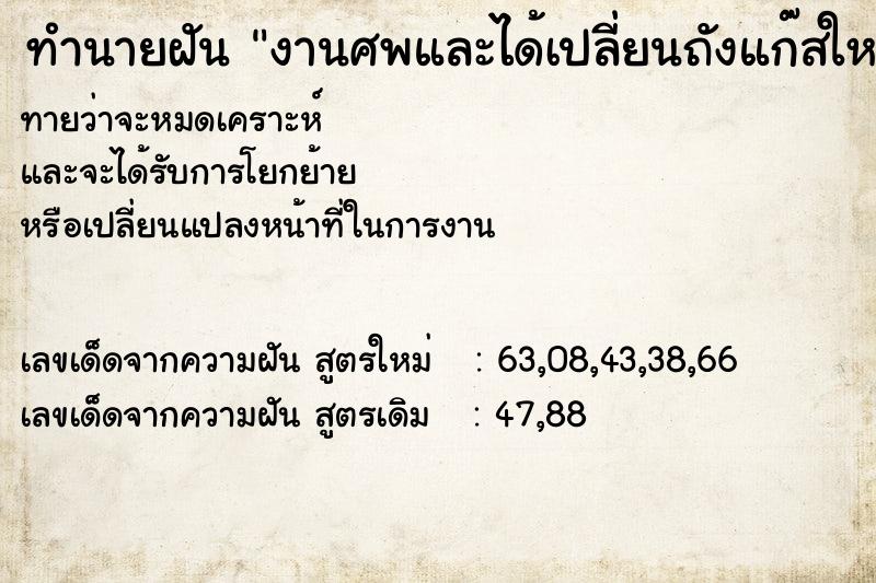 ทำนายฝันทำนายฝันงานศพและได้เปลี่ยนถังแก๊สใหม่