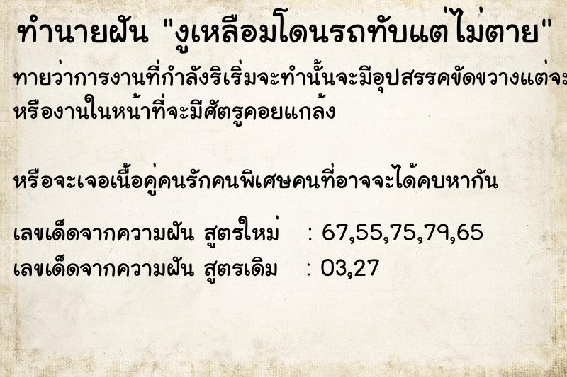 ทำนายฝันงูเหลือมโดนรถทับแต่ไม่ตาย ทำนายฝันทำนายฝันงูเหลือมโดนรถทับแต่ไม่ตาย