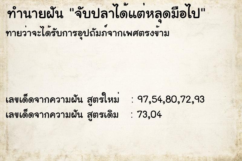 ทำนายฝัน จับปลาได้แต่หลุดมือไป ตำราโบราณ แม่นที่สุดในโลก