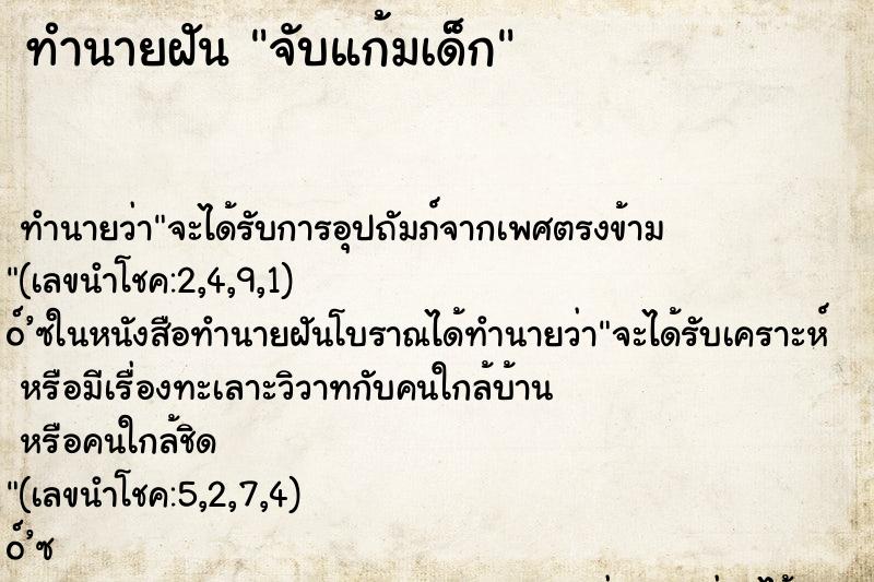 ทำนายฝัน จับแก้มเด็ก ตำราโบราณ แม่นที่สุดในโลก