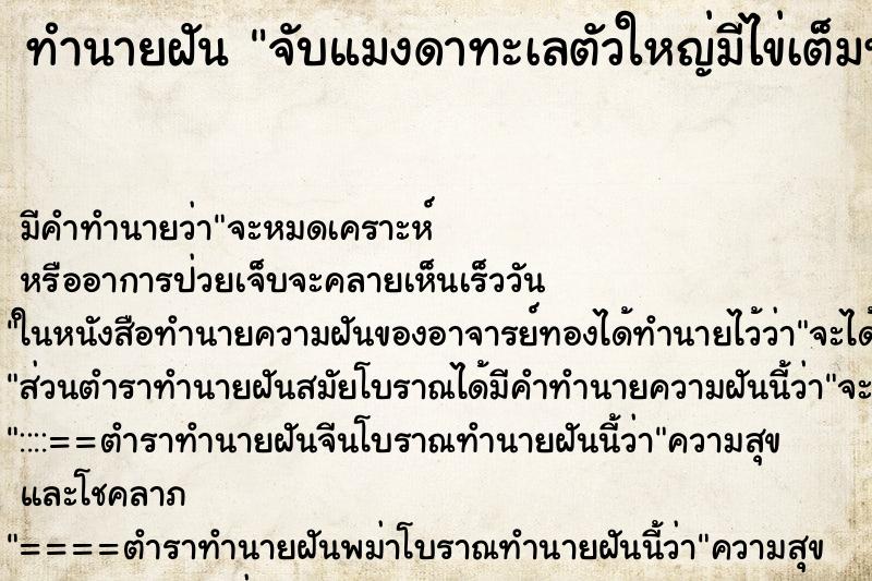ทำนายฝัน จับแมงดาทะเลตัวใหญ่มีไข่เต็มท้อง ทำนายฝัน จับแมงดาทะเลตัวใหญ่มีไข่เต็มท้อง