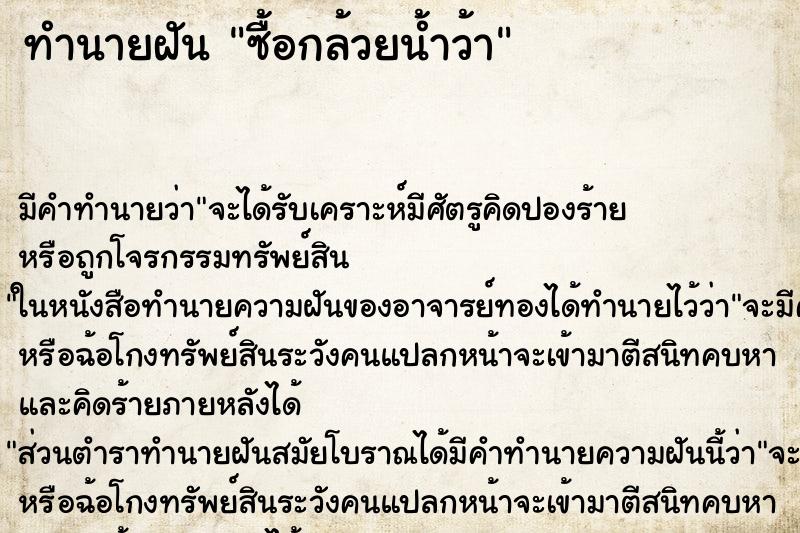 ทำนายฝัน ซื้อกล้วยน้ำว้า ทำนายฝัน ซื้อกล้วยน้ำว้า