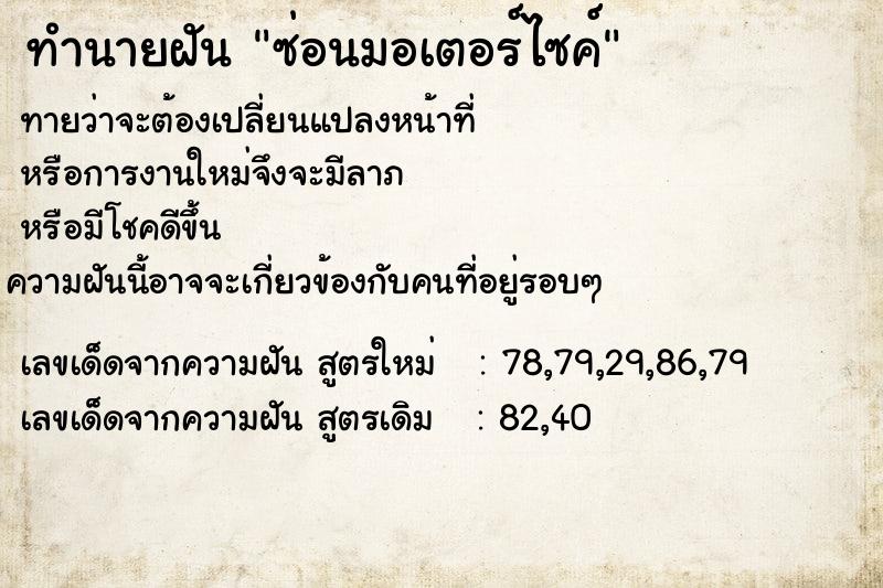 ทำนายฝันซ่อนมอเตอร์ไซค์ ทำนายฝันทำนายฝันซ่อนมอเตอร์ไซค์