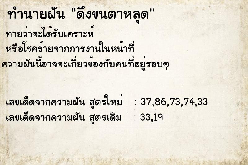 ทำนายฝันดึงขนตาหลุด ทำนายฝันทำนายฝันดึงขนตาหลุด