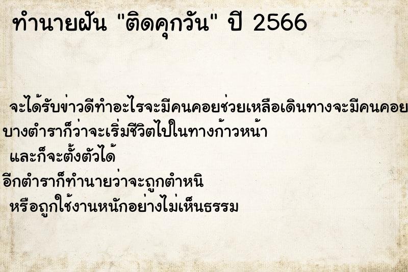 ทำนายฝันติดคุกวัน ทำนายฝันทำนายฝันติดคุกวัน
