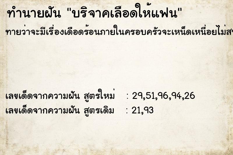 ทำนายฝันทำนายฝันบริจาคเลือดให้แฟน