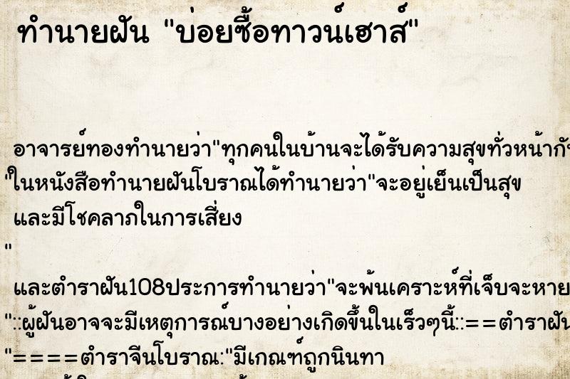 ทำนายฝันบ่อยซื้อทาวน์เฮาส์ ทำนายฝันทำนายฝันบ่อยซื้อทาวน์เฮาส์