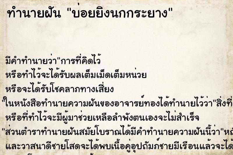 ทำนายฝันบ่อยยิงนกกระยาง ทำนายฝันทำนายฝันบ่อยยิงนกกระยาง