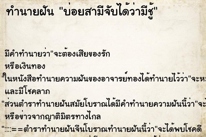 ทำนายฝันบ่อยสามีจับได้ว่ามีชู้ ทำนายฝันทำนายฝันบ่อยสามีจับได้ว่ามีชู้