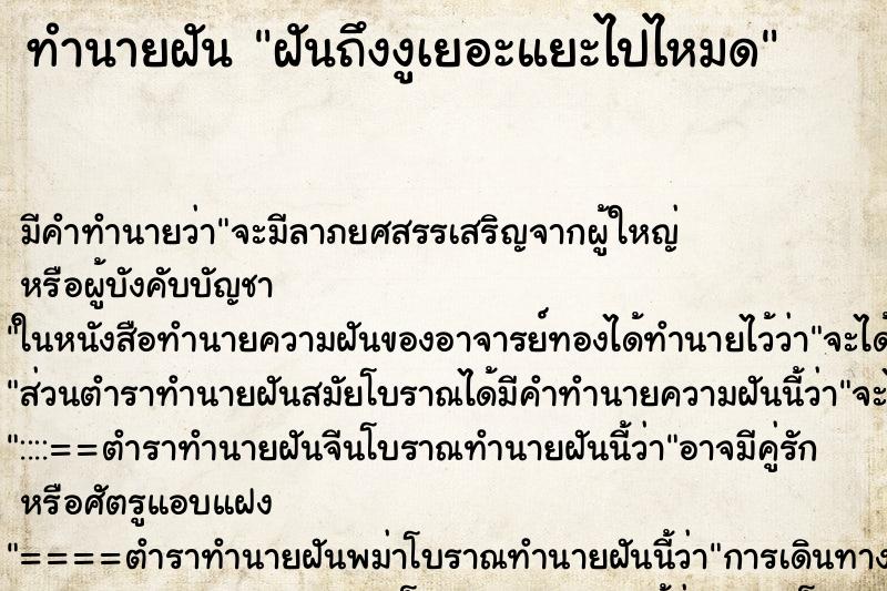 ทำนายฝันทำนายฝันฝันถึงงูเยอะแยะไปไหมด