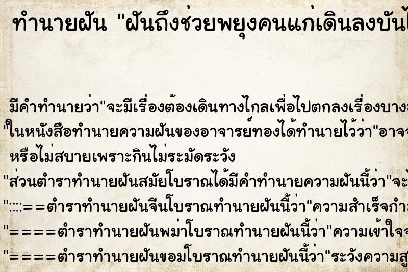 ทำนายฝันฝันถึงช่วยพยุงคนแก่เดินลงบันได ทำนายฝันทำนายฝันฝันถึงช่วยพยุงคนแก่เดินลงบันได