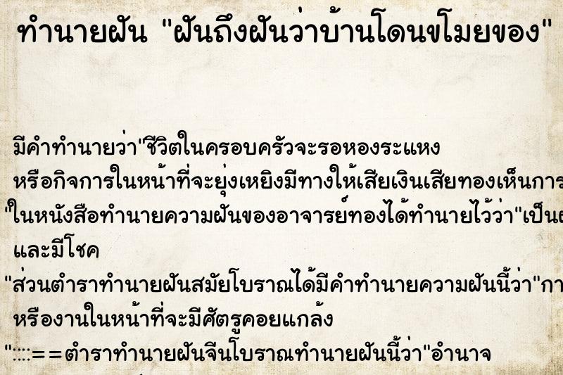 ทำนายฝัน ฝันถึงฝันว่าบ้านโดนขโมยของ ทำนายฝัน ฝันถึงฝันว่าบ้านโดนขโมยของ