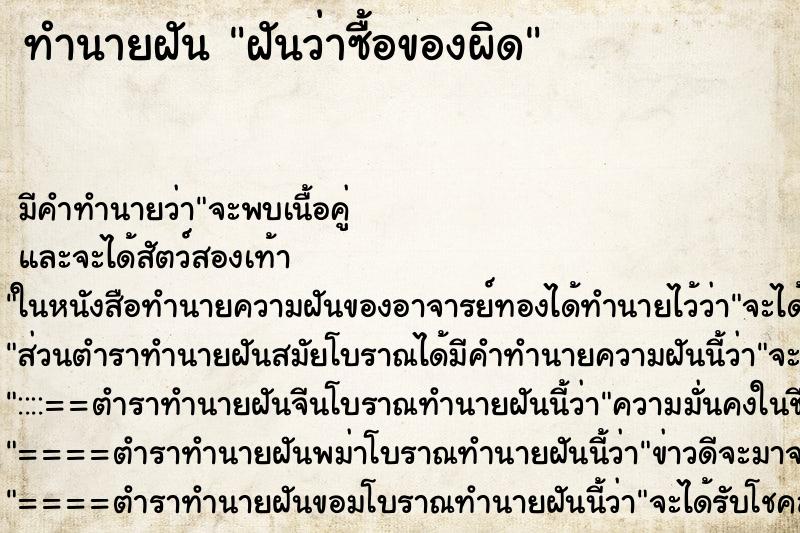 ทำนายฝัน ฝันว่าซื้อของผิด ทำนายฝัน ฝันว่าซื้อของผิด
