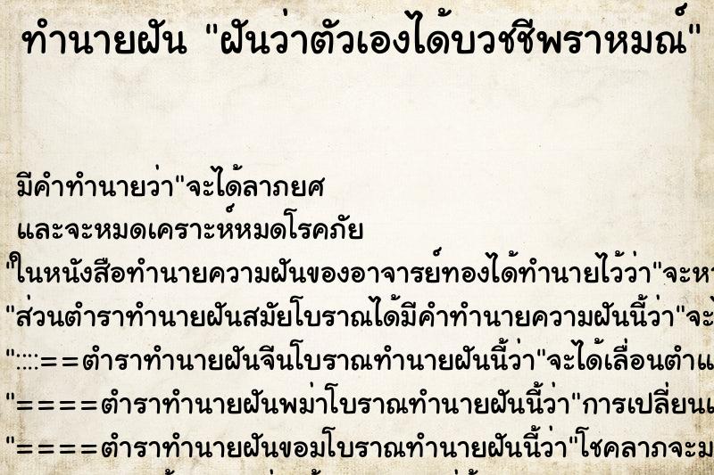 ทำนายฝัน ฝันว่าตัวเองได้บวชชีพราหมณ์ ตำราโบราณ แม่นที่สุดในโลก