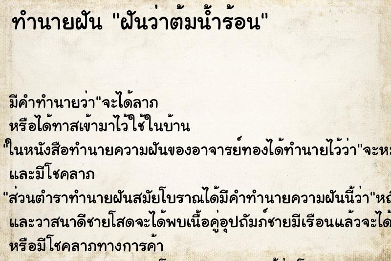 ทำนายฝัน ฝันว่าต้มน้ำร้อน ทำนายฝัน ฝันว่าต้มน้ำร้อน