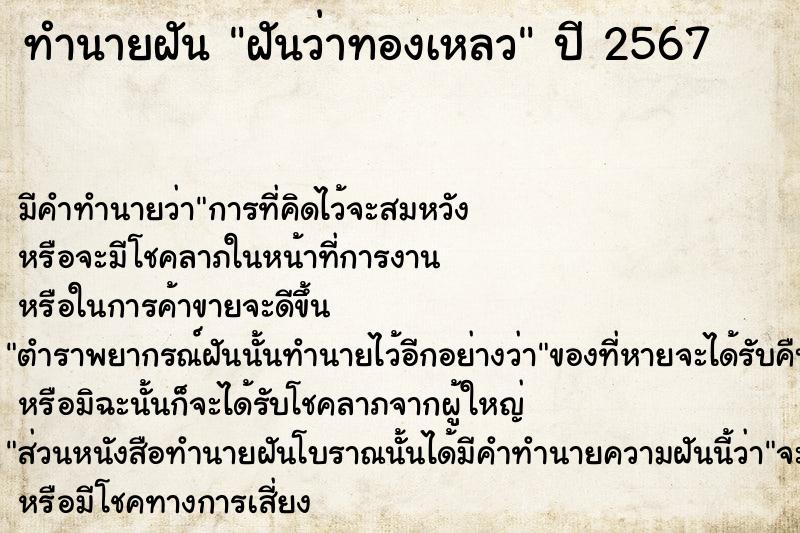 ทำนายฝันฝันว่าทองเหลว ทำนายฝันทำนายฝันฝันว่าทองเหลว