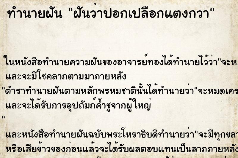 ทำนายฝันทำนายฝันฝันว่าปอกเปลือกแตงกวา